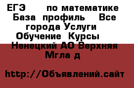 ЕГЭ-2022 по математике. База, профиль. - Все города Услуги » Обучение. Курсы   . Ненецкий АО,Верхняя Мгла д.